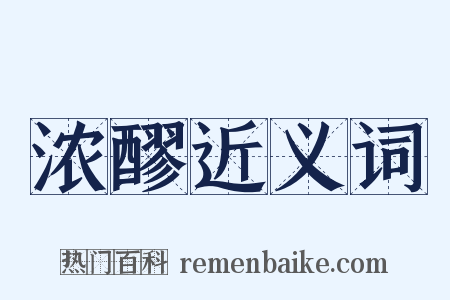 浓醪近义词是什么意思的图片